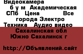 Видеокамера panasonic sdr-h80 б/у м. Академическая СПб › Цена ­ 3 000 - Все города Электро-Техника » Аудио-видео   . Сахалинская обл.,Южно-Сахалинск г.